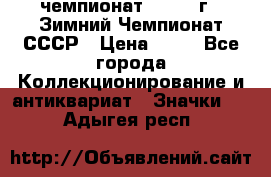 11.1) чемпионат : 1986 г - Зимний Чемпионат СССР › Цена ­ 99 - Все города Коллекционирование и антиквариат » Значки   . Адыгея респ.